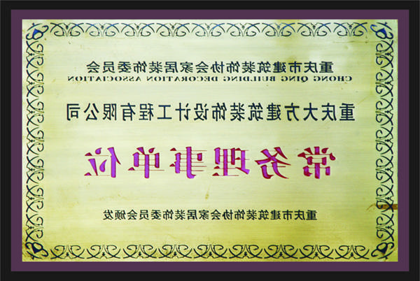<a href='http://173g.huiweimei.com'>新萄新京十大正规网站</a>常务理事单位